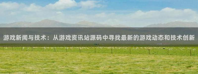 优贝娱乐的最新消息视频：游戏新闻与技术：从游戏资讯站源码中寻