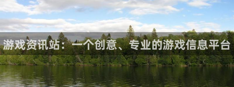 优贝娱乐皓7o777：游戏资讯站：一个创意、专业的游戏信息平