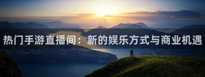 优贝娱乐V5.0最新版本更新内容：热门手游直播间：新的娱乐方