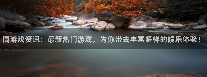 优贝娱乐理7O777：周游戏资讯：最新热门游戏，为你带去丰富