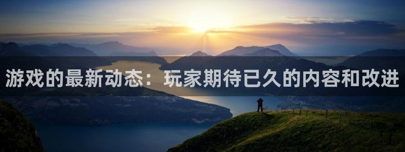 优贝娱乐花7O777：游戏的最新动态：玩家期待已久的内容和改